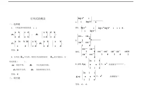 线性代数习题册行列式-习题详解.doc