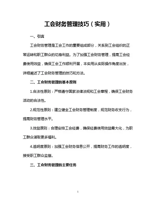 工会财务管理技巧(实用文档)