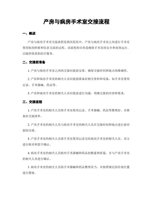 产房与病房手术室交接流程
