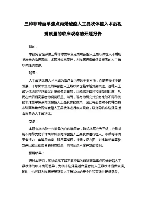 三种非球面单焦点丙烯酸酯人工晶状体植入术后视觉质量的临床观察的开题报告