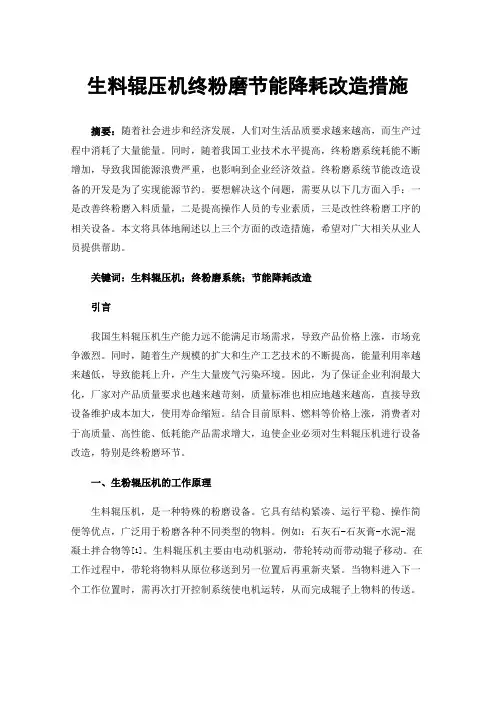 生料辊压机终粉磨节能降耗改造措施