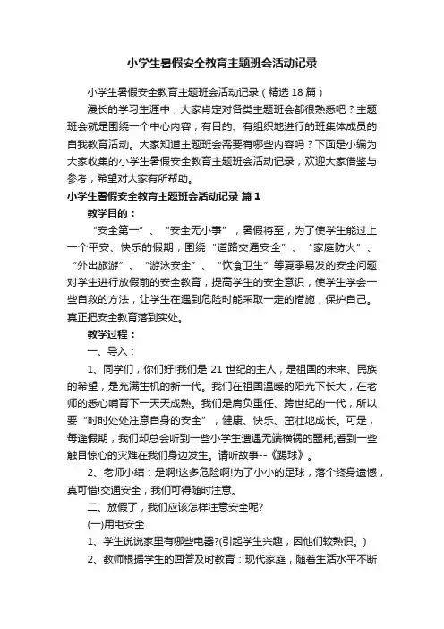 小学生暑假安全教育主题班会活动记录