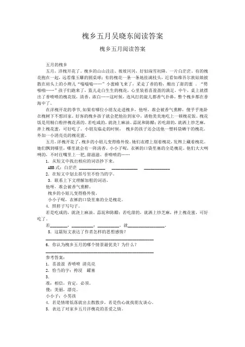 槐乡五月吴晓东阅读答案