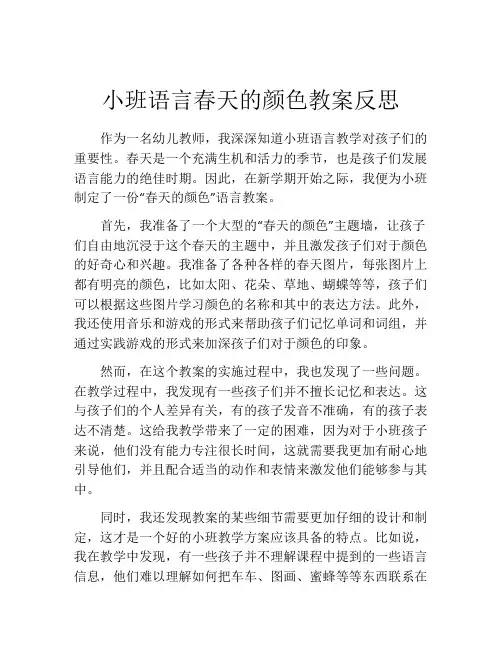 小班语言春天的颜色教案反思