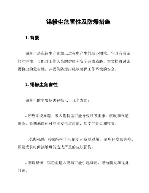 锡粉尘危害性及防爆措施