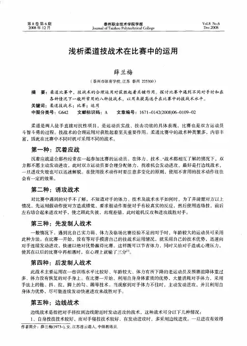浅析柔道技战术在比赛中的运用