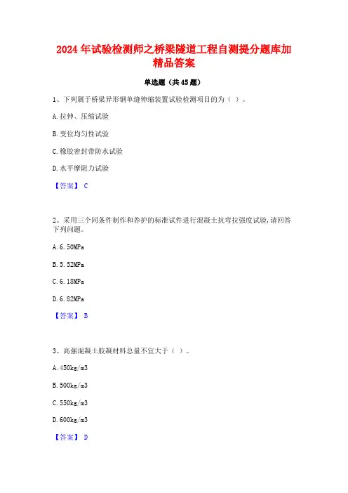 2024年试验检测师之桥梁隧道工程自测提分题库加精品答案