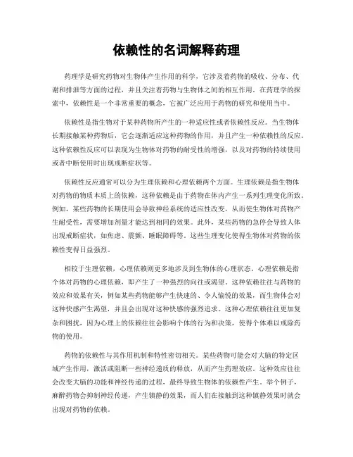 依赖性的名词解释药理