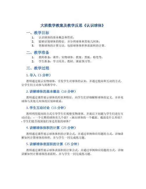 大班数学教案及教学反思《认识球体》