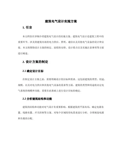 建筑电气设计实施方案