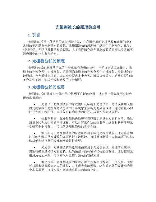 光栅测波长的原理的应用