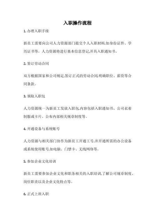 入职操作流程