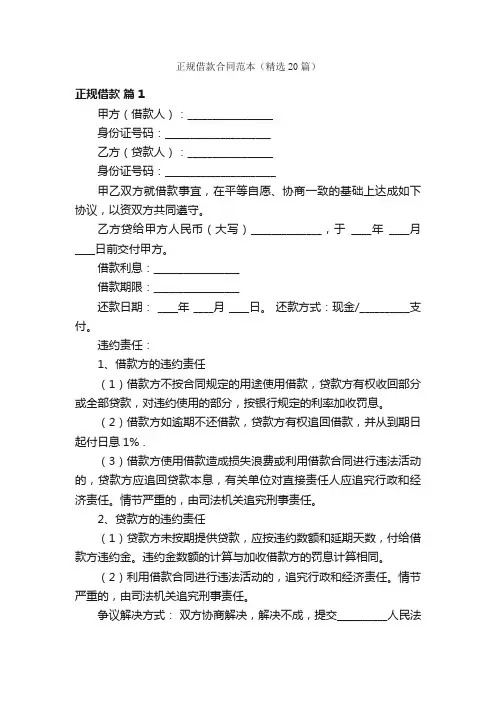 正规借款合同范本（精选20篇）