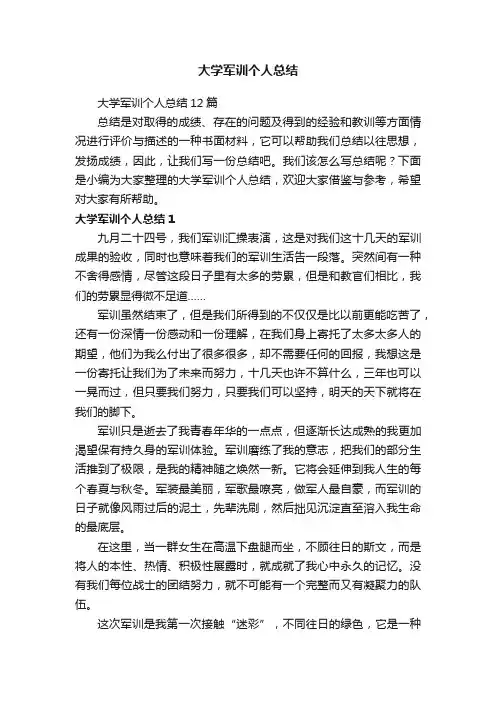大学军训个人总结12篇