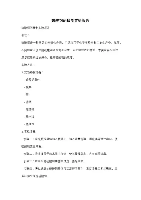 硫酸铜的精制实验报告