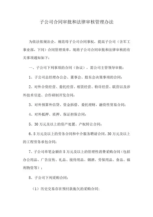 子公司合同审批和法律审核管理办法
