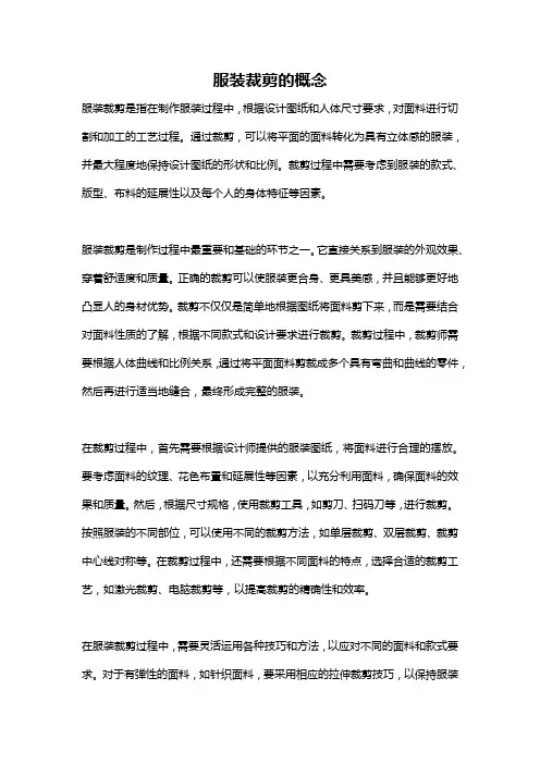 服装裁剪的概念