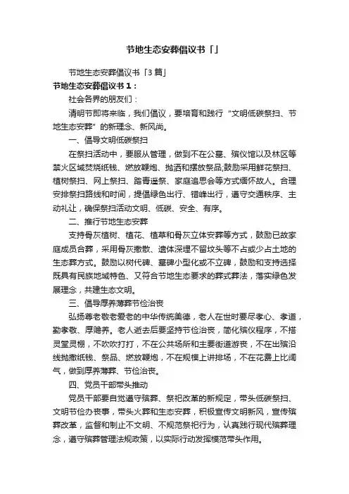 节地生态安葬倡议书「3篇」