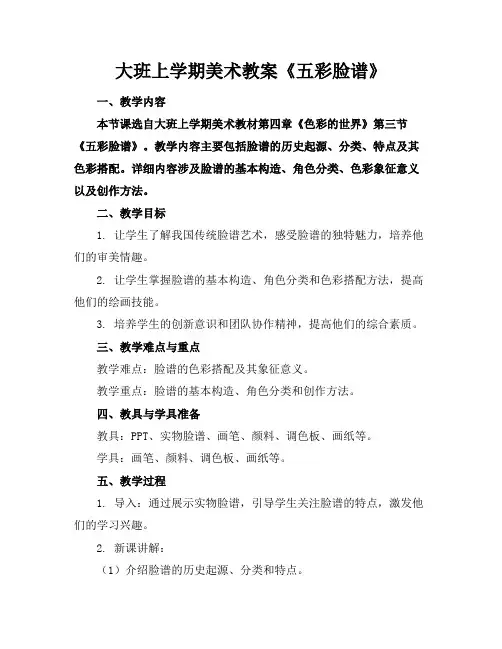 大班上学期美术教案《五彩脸谱》