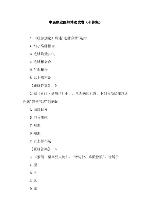 中医执业医师精选试卷(和答案)