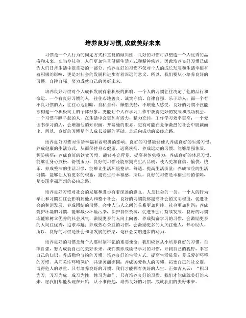 培养良好习惯,成就美好未来