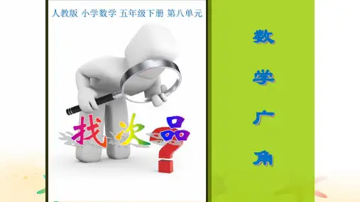 五年级数学下册课件-8 数学广角——找次品的规律公式  -人教新课标(2014秋)(共25张PPT)