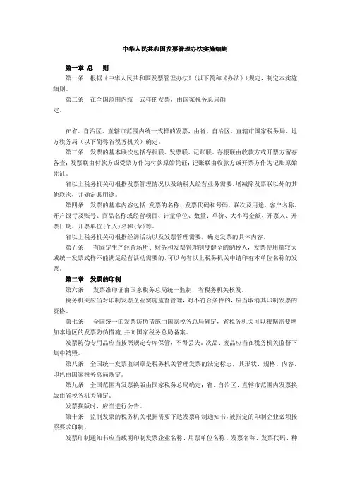 (新)中华人民共和国发票管理办法实施细则
