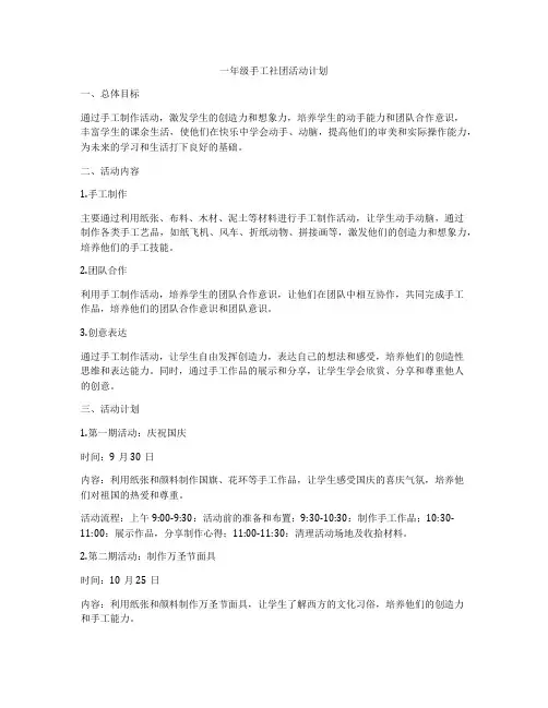一年级手工社团活动计划