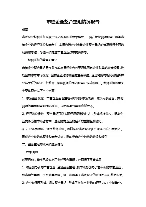 市管企业整合重组情况报告
