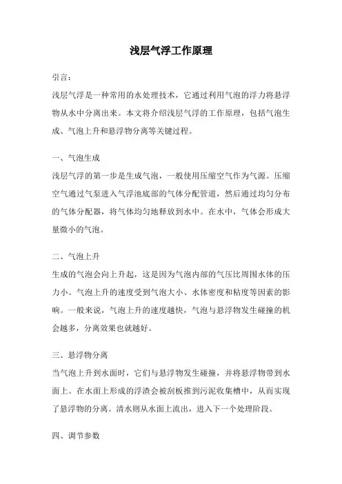 浅层气浮工作原理