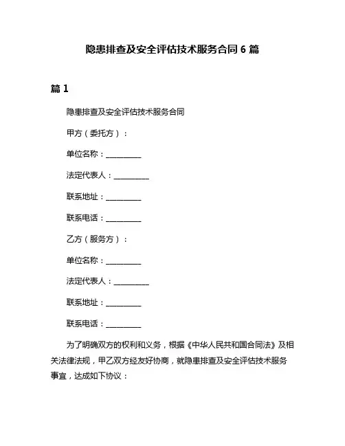 隐患排查及安全评估技术服务合同6篇