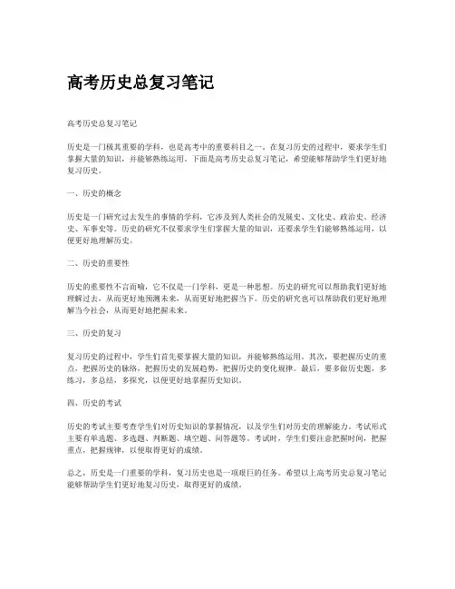 高考历史总复习笔记