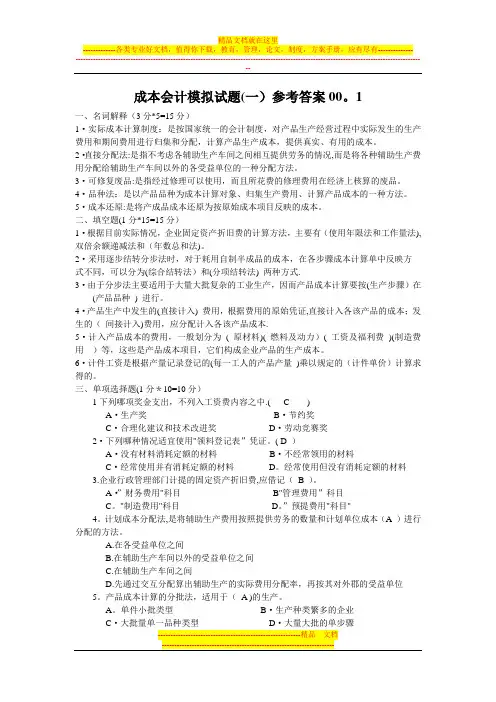 电大历届《成本会计》期末考试试题答案