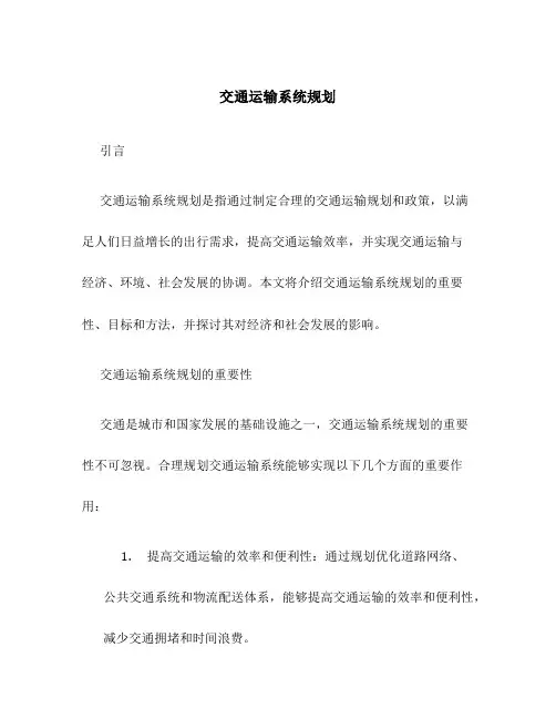 交通运输系统规划