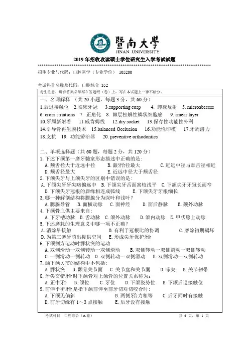 暨南大学352口腔综合2011--2019年考研专业课真题