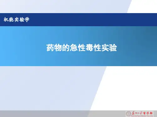 药物的急性毒性实验