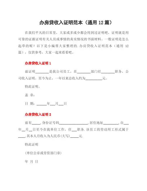 办房贷收入证明范本(12篇)