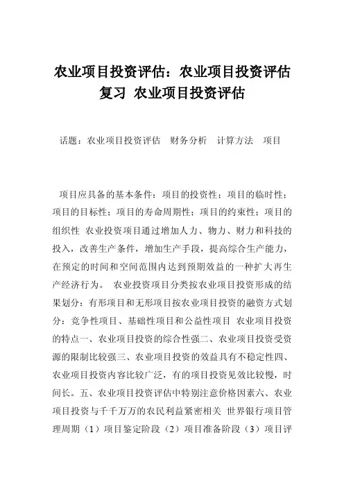 农业项目投资评估：农业项目投资评估复习农业项目投资评估