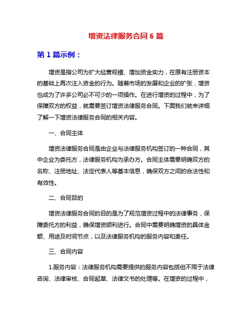 增资法律服务合同6篇