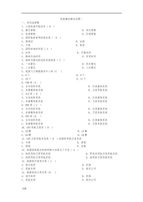 民航概论第二学期期末试题(教师用)