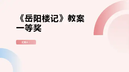 《岳阳楼记》教案一等奖(部编人教版九年级上册)