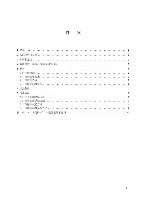 燃料电池电动汽车 车载氢系统技术条件-2023最新国标