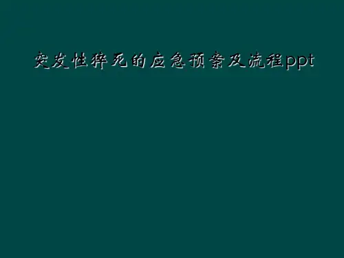 突发性猝死的应急预案及流程ppt