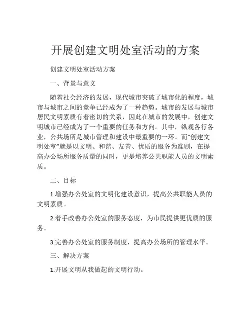 开展创建文明处室活动的方案