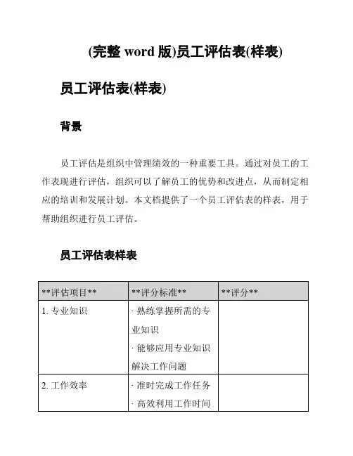 (完整word版)员工评估表(样表)