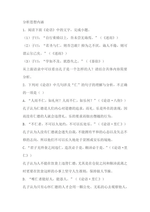 高考语文名著阅读《论语》考点分类：分析思想内涵类(含答案)