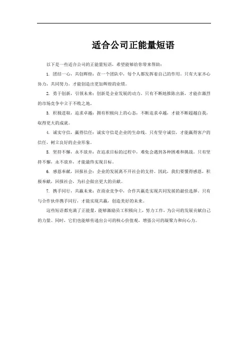 适合公司正能量短语