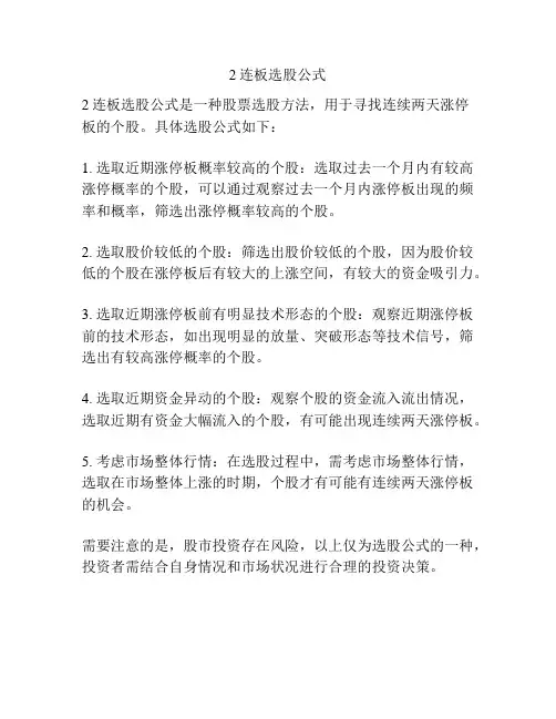 2连板选股公式