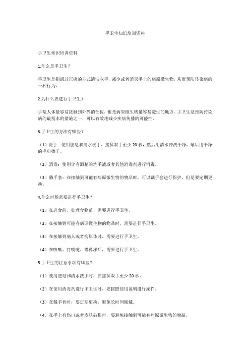 手卫生知识培训资料