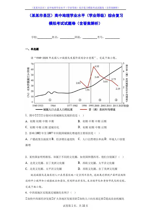 (某某市县区)高中地理学业水平(学业等级)综合复习模拟考试试题卷(含答案解析)